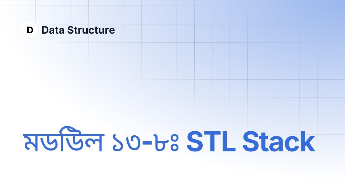 মডিউল ১৩-৮ঃ STL Stack | Data Structure